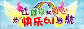 让健康为快乐六一导航