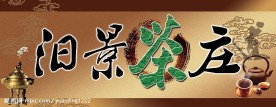 茶招牌