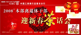 迎新春茶话会