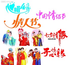 七夕情人节  七夕人物  七夕字体
