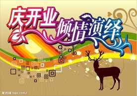 庆开业