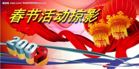 春节活动