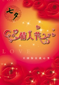 七夕情人节素材