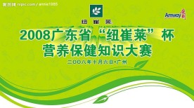 纽崔莱背景展板