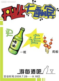 手绘pop海报  【啤酒  肉串  开业大酬宾   酒吧】