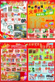 家家乐购物中心开业宣传单