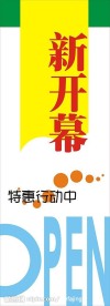 超市新开业表示