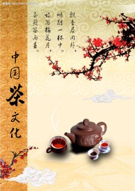 中国茶文化