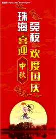 喜迎中秋 欢度国庆