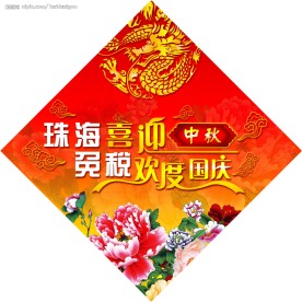 喜迎中秋 欢度国庆