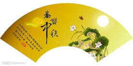 恭贺中秋