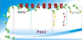 幼儿园宣传栏展板