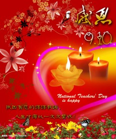 感恩教师节