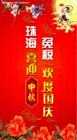 喜迎中秋 欢度国庆