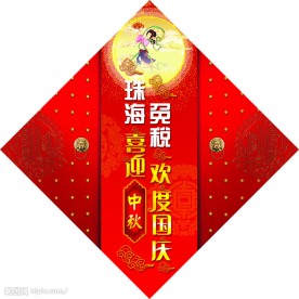喜迎中秋 欢度国庆