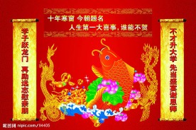 谢师宴龙凤鲤鱼跃龙门十年寒窗圣旨