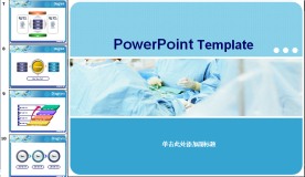 简约大气的医院幻灯片模板（共20张）