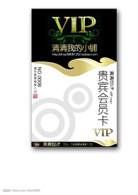 清清我的小铺VIP贵宾会员卡