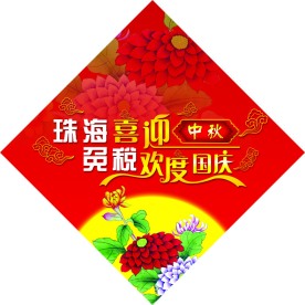 喜迎中秋 欢度国庆