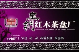 古典皇朝红木茶盘厂