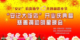 安记大饭店开业庆典