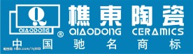 樵东陶瓷标志