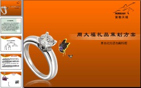 周大福礼品策划PPT方案幻灯片模板