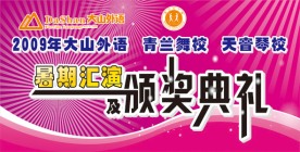 大山外语舞台背景