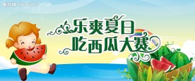 吃西瓜比赛舞台背景