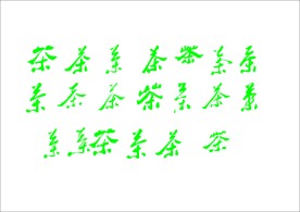 茶字