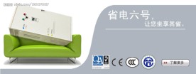 省电六号节能广告