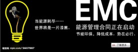 EMC节能广告