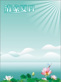 清凉夏日 夏季海报