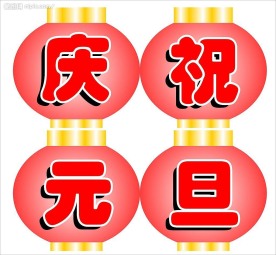 庆祝元旦