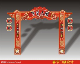 春节门楼设计
