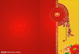请柬 邀请函