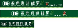 名典咖啡门贴