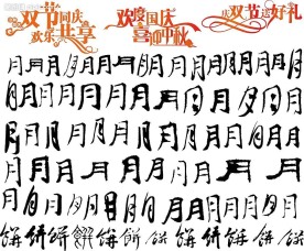 国庆中秋艺术字素材