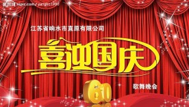 欢度国庆舞台背景设计