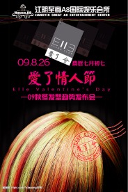 七夕情人节派对