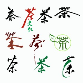 茶字