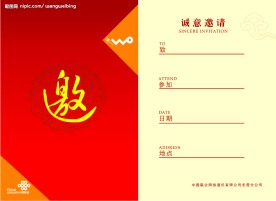 联通邀请函内页