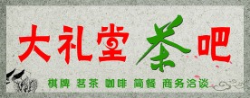 大礼堂茶吧