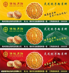 侨微月饼广告