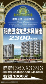 阳光巴洛克艺术风情街房地产销售海报