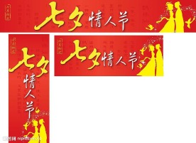 七夕节超市吊旗