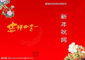 新年祝词封皮设计