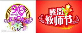 9月10日教师节素材