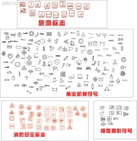 旅游标志林业机械符号消防安全