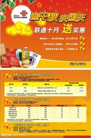 联通国庆中秋双节